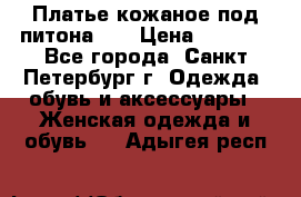 Платье кожаное под питона!!! › Цена ­ 5 000 - Все города, Санкт-Петербург г. Одежда, обувь и аксессуары » Женская одежда и обувь   . Адыгея респ.